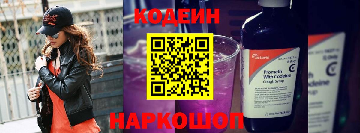 Кодеин Purple Drank  Codein напиток Lean (лин)  Чайковский  где найти наркотики  Вход с VPN 